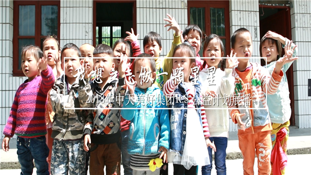 《我想立志做一颗星星》——2018年球盟会美好集团R.S公益计划展播