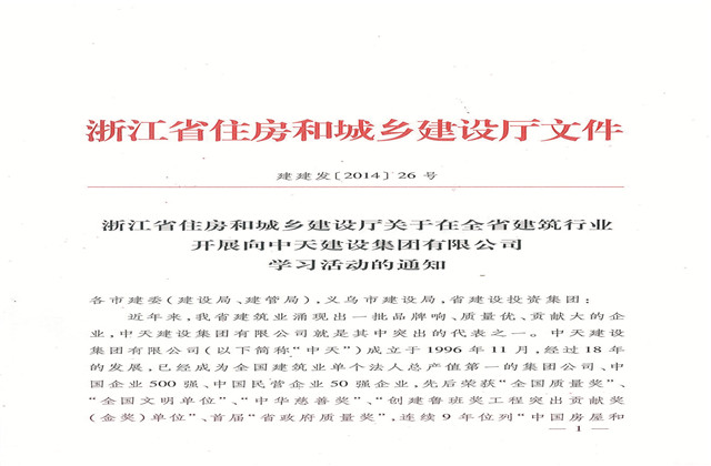 《浙江省住房和城乡建设厅关于在全省建筑行业开展向球盟会建设集团有限公司学习活动的通知》