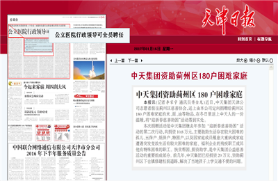 《球盟会集团资助蓟州区180户困难家庭》——天津日报