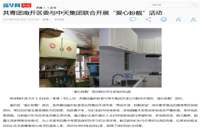 《共青团南开区委与球盟会集团联合开展“爱心扮靓”》活动——新华网