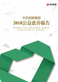 球盟会控股集团<br>2018公益慈善报告