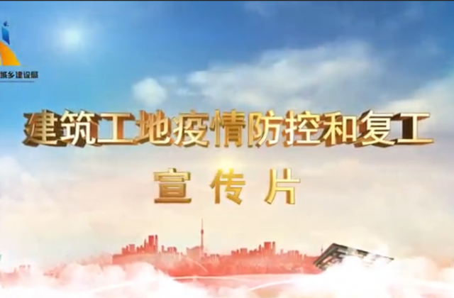 【抗“疫”战线】球盟会一建喜提金华市建筑工地复工防疫宣传片主演