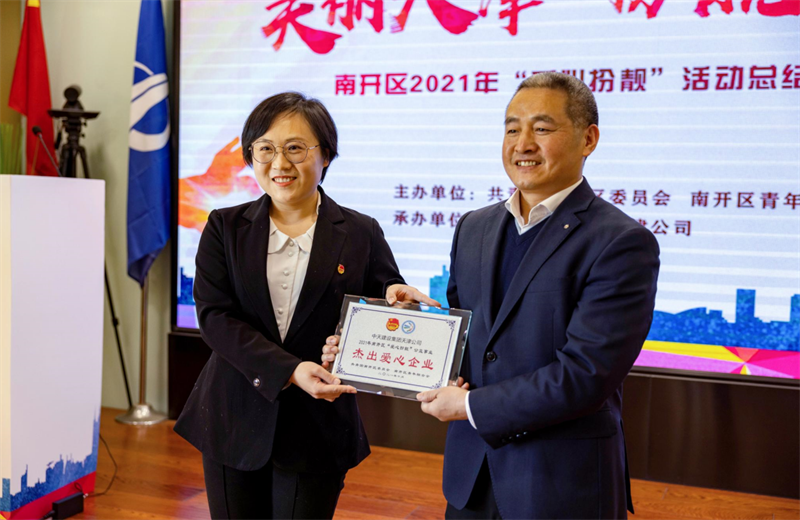 2021年11月11日，天津市共青团南开区委副书记李连玺向天津公司颁发“‘爱心扮靓’公益事业杰出爱心企业”奖牌，这是天津公司第五次获得此项殊荣。