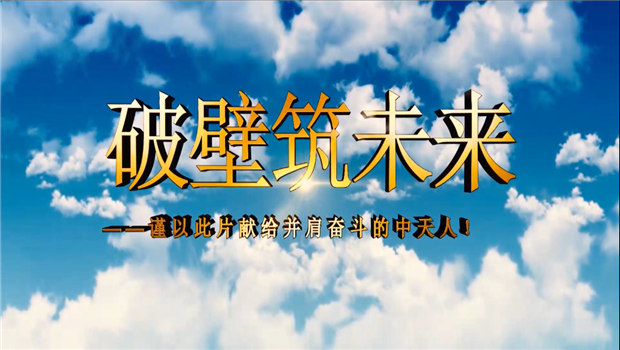 球盟会八建成立10周年