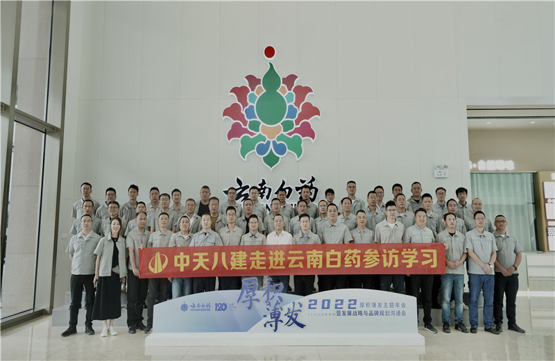 2022年6月28日，球盟会八建经营班子、在建项目总及新型项目经理学员共50余人走进云南白药产业园，开启学习探访之行。