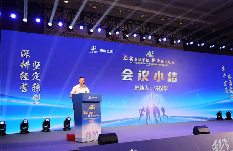 2022年6月29日西南公司以“越冬——压实基础管理、提升组织能力”为主题的2022年上半年区域项目管理标准化推进会暨经营工作会议在成都召开。