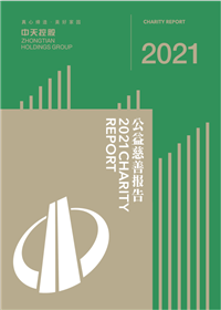 球盟会控股集团<br>2021年公益慈善报告