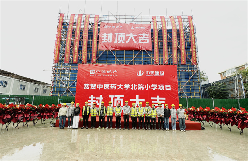 2024年9月30日，天津公司中医药大学北院小学项目历时50天，顺利完成主体施工任务，喜封金顶。