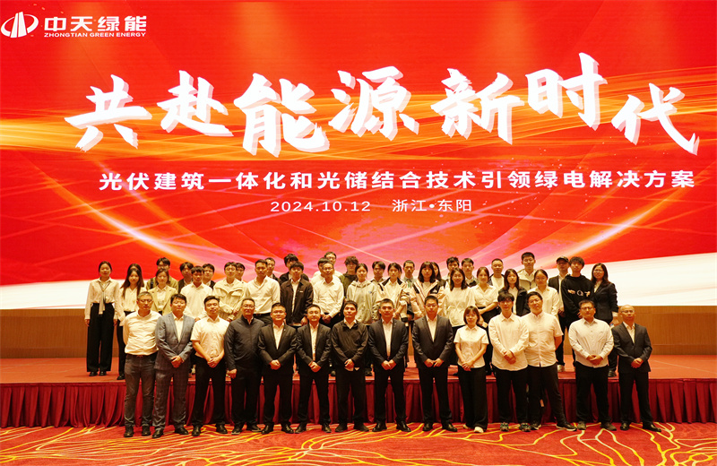 2024年10月12日，球盟会绿能科技有限公司举办的以“共赴能源新时代——光伏建筑一体化和光储结合技术引领绿电解决方案”为主题的大会在浙江东阳顺利召开。